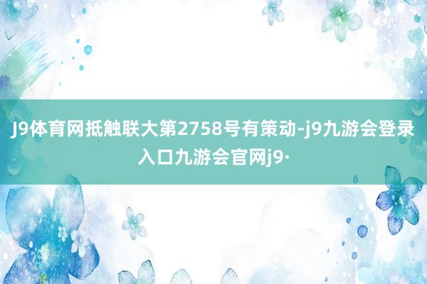 J9体育网抵触联大第2758号有策动-j9九游会登录入口九游会官网j9·